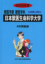 2025年度 私立大学別 入試問題と解答 獣医学部 獣医学科 04 日本獣医生命科学大学