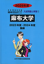 2025年度 私立大学別 入試問題と解答 生命科学系学部 01 麻布大学