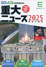 2025年 中学入試用 重大ニュース