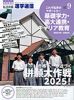 私立中高 進学通信 2024年9月号