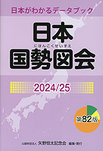 日本国勢図会 2024/25 第82版