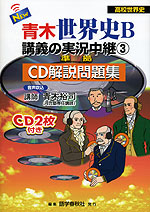 青木 世界史B 講義の実況中継(3) 準拠 CD解説問題集