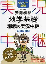 センター試験 安藤雅彦 地学基礎 講義の実況中継 改訂第2版 | 語学春秋