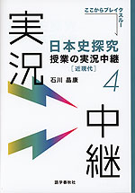 日本史探究 授業の実況中継(4) ［近現代］