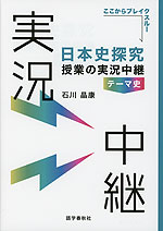 日本史探究 授業の実況中継 テーマ史