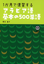 1か月で復習する アラビア語基本の500単語