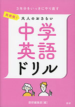 再挑戦! 大人のおさらい 中学英語ドリル