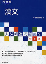 漢文 入試精選問題集9 改訂版 河合出版 学参ドットコム