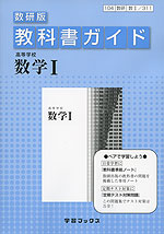 教科書ガイド 数研出版版「高等学校 数学I」 （教科書番号 311）