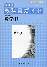 教科書ガイド 数研出版版 高等学校 数学b 教科書番号 310 学習ブックス 学参ドットコム