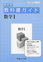 教科書ガイド 数研出版版「数学I」 （教科書番号 310）