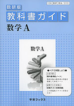 教科書ガイド 数研出版版「数学A」 （教科書番号 310）