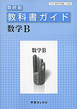 教科書ガイド 数研出版版「数学B」 （教科書番号 309）