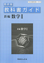 教科書ガイド 数研出版版「新編 数学I」 （教科書番号 312）