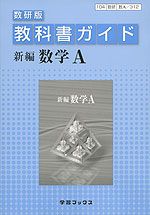 教科書ガイド 数研出版版「新編 数学A」 （教科書番号 312）