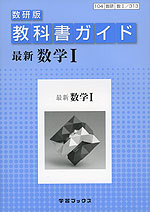 教科書ガイド 数研出版版「最新 数学I」 （教科書番号 313）