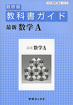 教科書ガイド 数研出版版「最新 数学A」 （教科書番号 313）