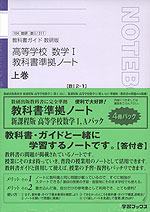 教科書ガイド 教科書準拠ノート 高等学校 数学i Aパック 数研出版版 高等学校 数学i A 教科書番号 311 311 学習ブックス 学参ドットコム