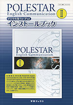 数研出版版 POLESTAR English Communication II デジタル版 for iPad インストールブック（教科書番号 315）