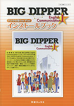 数研出版版 BIG DIPPER English Communication I デジタル版 for iPad インストールブック（教科書番号 317）