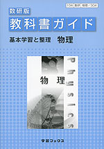 教科書ガイド 基本学習と整理 数研出版版「物理」 （教科書番号 304）