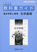 教科書ガイド 数研出版版 基本学習と整理 「化学基礎」 （教科書番号 308）