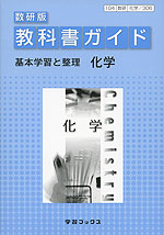 教科書ガイド 基本学習と整理 数研出版版「化学」 （教科書番号 306）