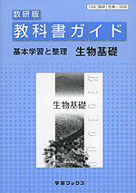 教科書ガイド 数研出版版 基本学習と整理 「生物基礎」 （教科書番号 306）