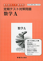 定期テスト対策問題 数研出版版「数学A」 （教科書番号 310）