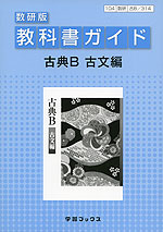 教科書ガイド 数研出版版「古典B 古文編」 （教科書番号 314）