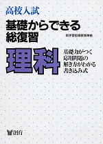 高校入試 基礎からできる総復習 理科 新学習指導要領準拠 創育 学参ドットコム