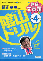 陰山ドリル 算数 文章題 小学4年生 清風堂書店 学参ドットコム