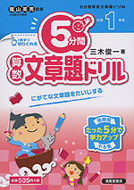 5分間 算数文章題ドリル 小学1年生 清風堂書店 学参ドットコム