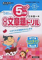 5分間 算数文章題ドリル 小学3年生 清風堂書店 学参ドットコム