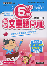 5分間 算数文章題ドリル 小学5年生 清風堂書店 学参ドットコム