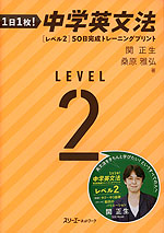 1日1枚! 中学英文法 ［レベル2］ 50日完成トレーニング