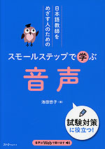 日本語教師をめざす人のための スモールステップで学ぶ 音声