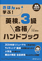 きほんから学ぶ! 英検 3級 合格ハンドブック