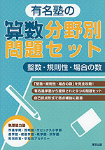 有名塾の算数分野別問題セット 整数・規則性・場合の数