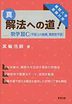 真・解法への道! 数学IIIC（平面上の曲線、複素数平面）