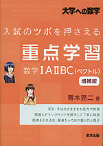 大学への数学 入試のツボを押さえる 重点学習 数学IAIIBC（ベクトル） 増補版