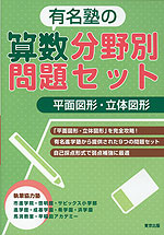 有名塾の算数分野別問題セット 平面図形・立体図形