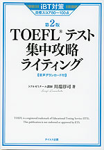 TOEFLテスト 集中攻略ライティング 第2版