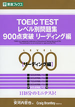 Toeic Test レベル別問題集 900点突破 リーディング編 東進ブックス ナガセ 学参ドットコム