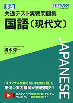 東進 共通テスト実戦問題集 国語 現代文 東進ブックス ナガセ 学参ドットコム