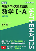 東進 共通テスト実戦問題集 数学I・A ＜3訂版＞