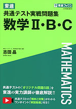 東進 共通テスト実戦問題集 数学II・B・C