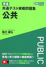 東進 共通テスト実戦問題集 公共