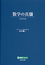 数学の真髄 -ベクトル-