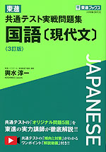 東進 共通テスト実戦問題集 国語［現代文］ ＜3訂版＞